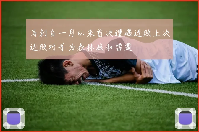 马刺自一月以来首次遭遇连败上次连败对手为森林狼和雷霆
