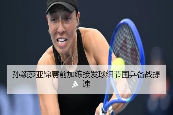 孙颖莎亚锦赛前加练接发球细节国乒备战提速